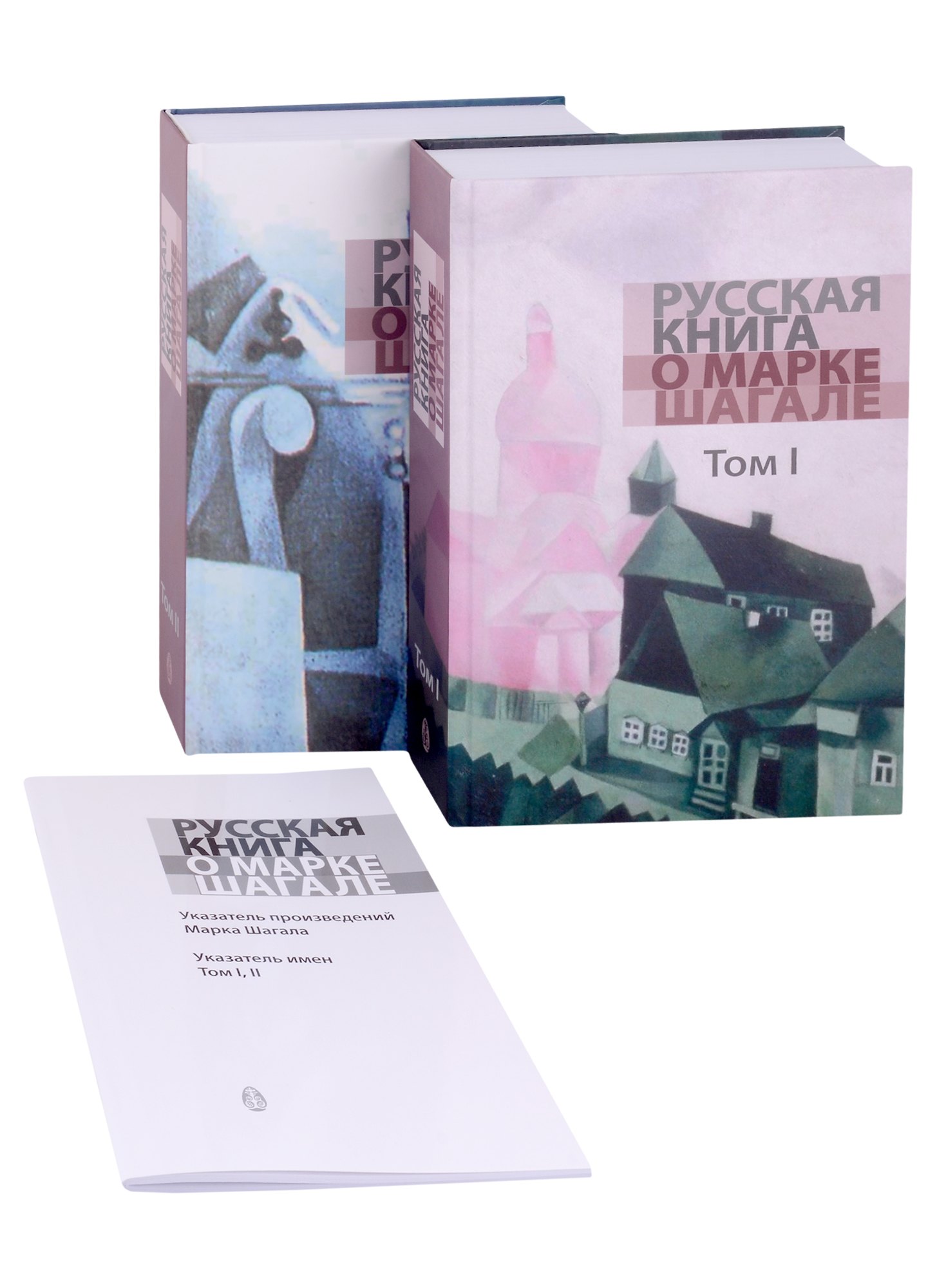 

Русская книга о Марке Шагале. Том I. Том II. Указатель имён Том I, Том II (комплект из трех книг)