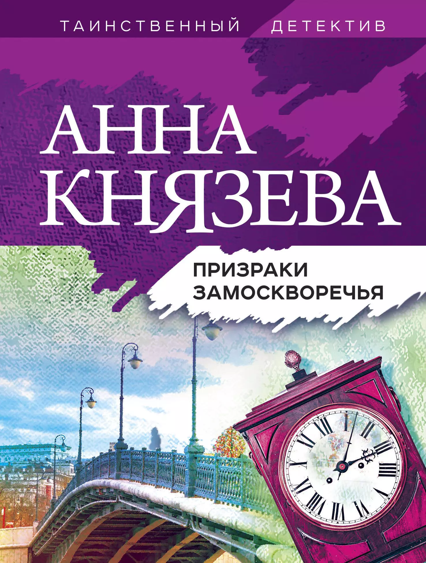 Князева Анна - Призраки Замоскворечья