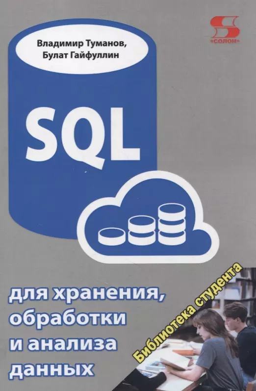  - SQL для хранения, обработки и анализа данных