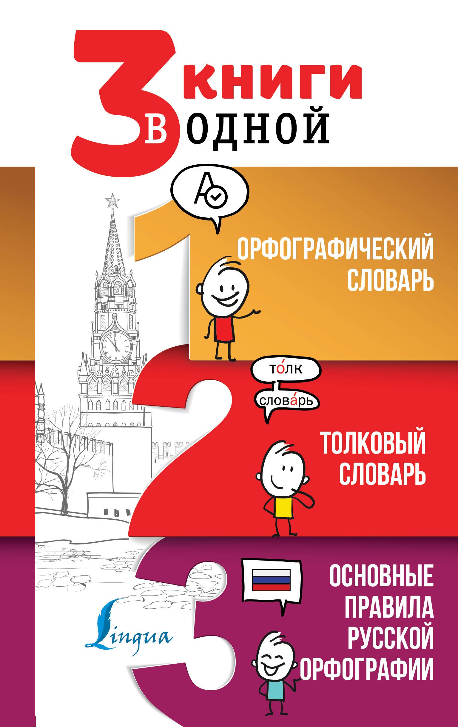 

3 книги в одной: Орфографический словарь. Толковый словарь. Основные правила русской орфографии