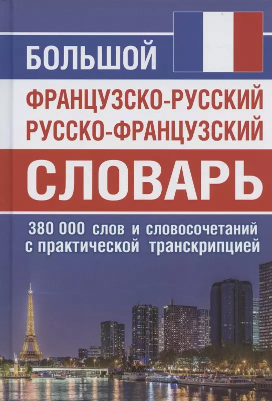 Мошенская Г.Н. - Большой французско-русский русско-французский словарь. 380 000 слов и словосочетаний с практической транскрипцией