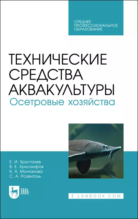  - Технические средства аквакультуры. Осетровые хозяйства. Учебник для СПО