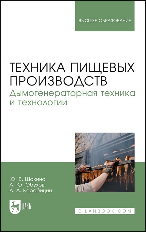 

Техника пищевых производств. Дымогенераторная техника и технологии. Учебное пособие для вузов