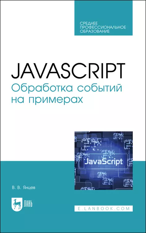  - JavaScript. Обработка событий на примерах. Учебное пособие для СПО