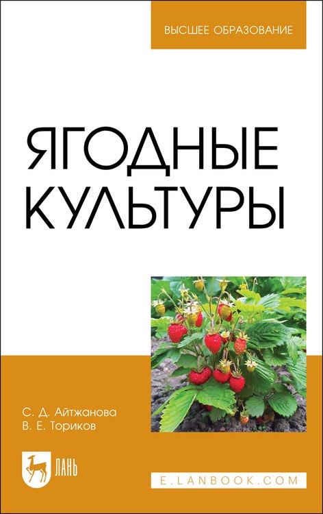 

Ягодные культуры. Учебное пособие для вузов