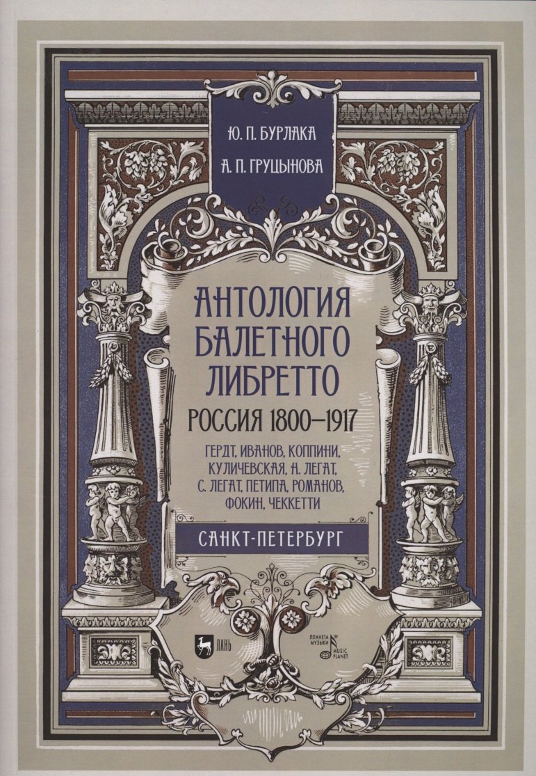 

Антология балетного либретто. Россия 1800-1917. Санкт-Петербург. Гердт, Иванов, Коппини, Куличевская, Н. Легат, С. Легат, Петипа, Романов, Фокин, Чеккетти. Учебное пособие