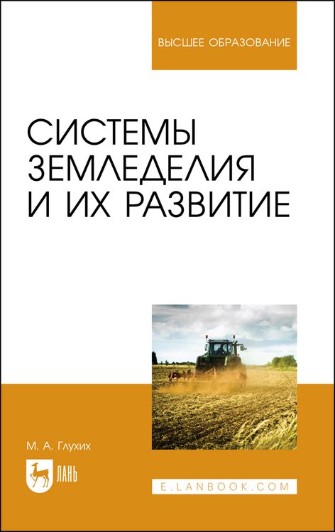 

Системы земледелия и их развитие. Учебное пособие для вузов