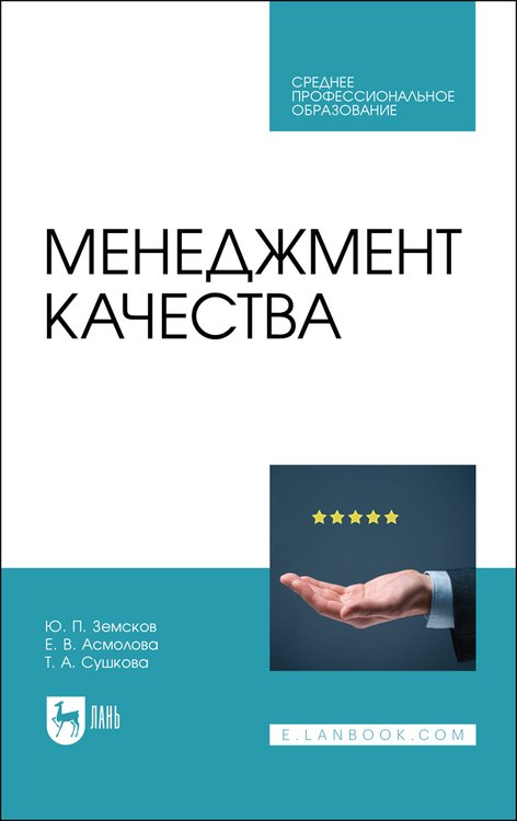 

Менеджмент качества. Учебник для СПО