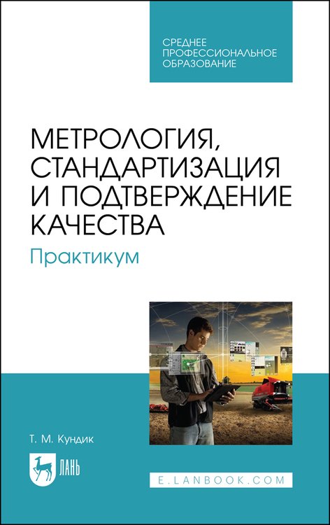 

Метрология, стандартизация и подтверждение качества. Практикум. Учебное пособие для СПО