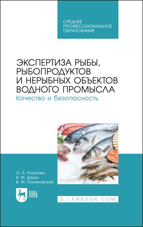 

Экспертиза рыбы, рыбопродуктов и нерыбных объектов водного промысла. Качество и безопасность. Учебник для СПО
