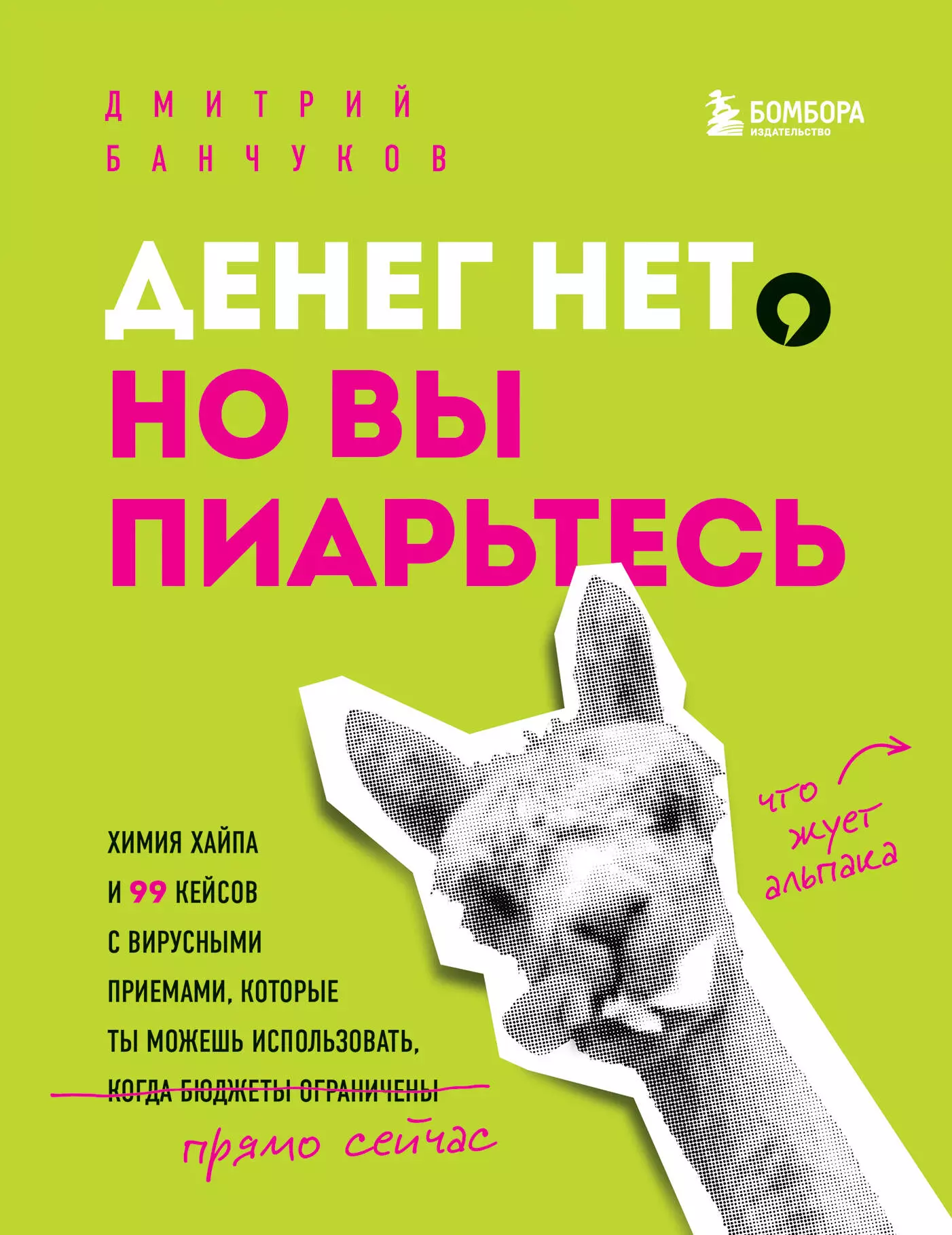 Банчуков Дмитрий - Денег нет, но вы пиарьтесь! Химия хайпа и 99 кейсов с вирусными приемами