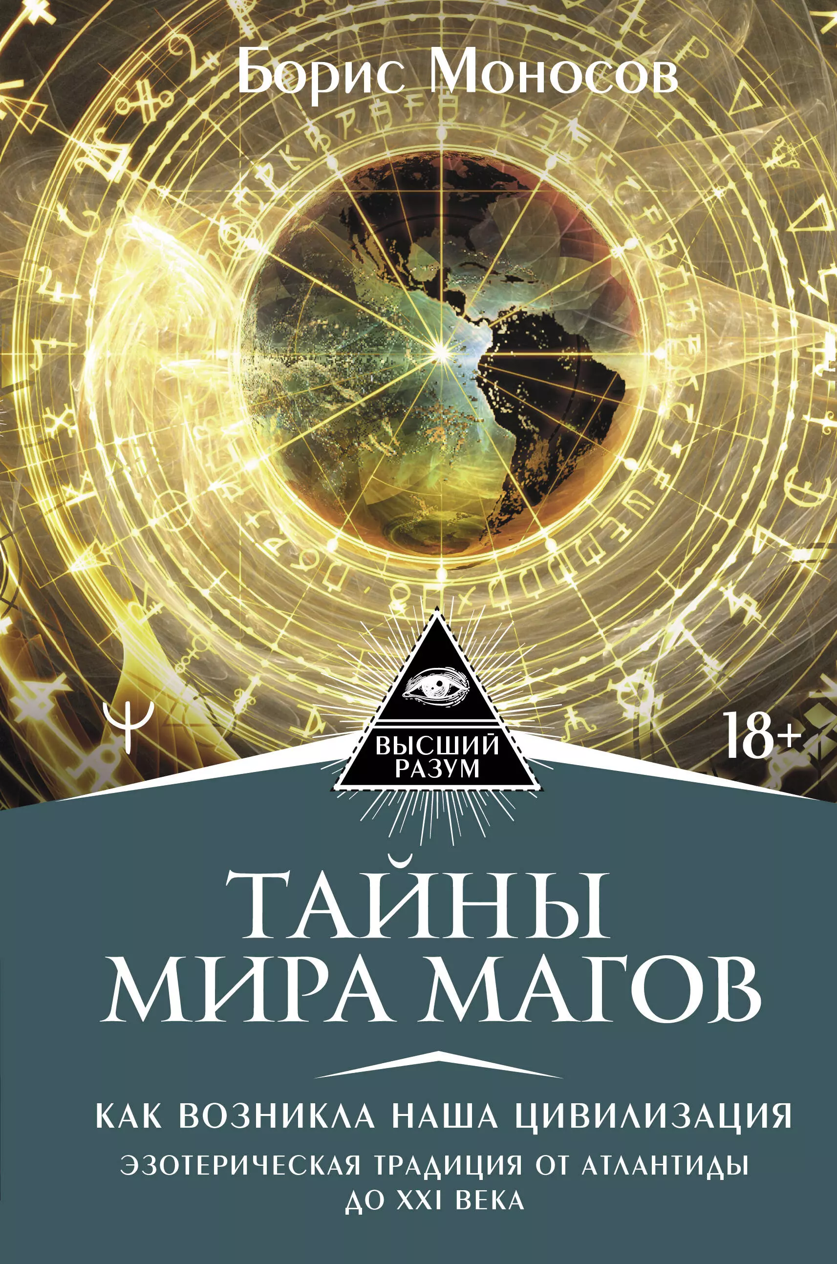 Моносов Борис Моисеевич - Тайны мира Магов. Как возникла наша цивилизация. Эзотерическая традиция от Атлантиды до XXI века