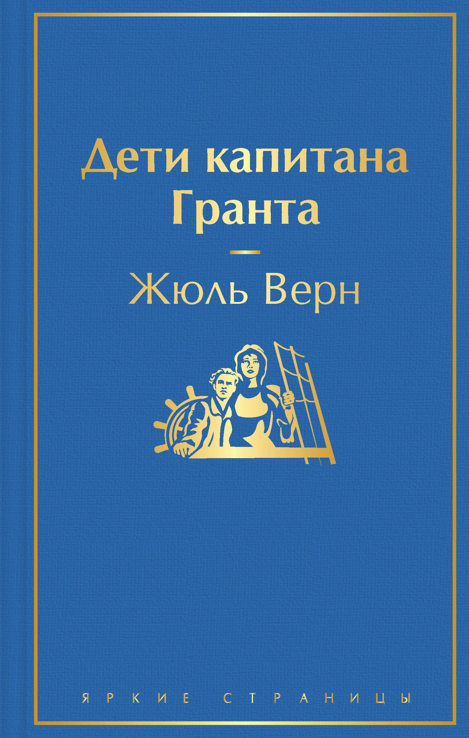 

Дети капитана Гранта