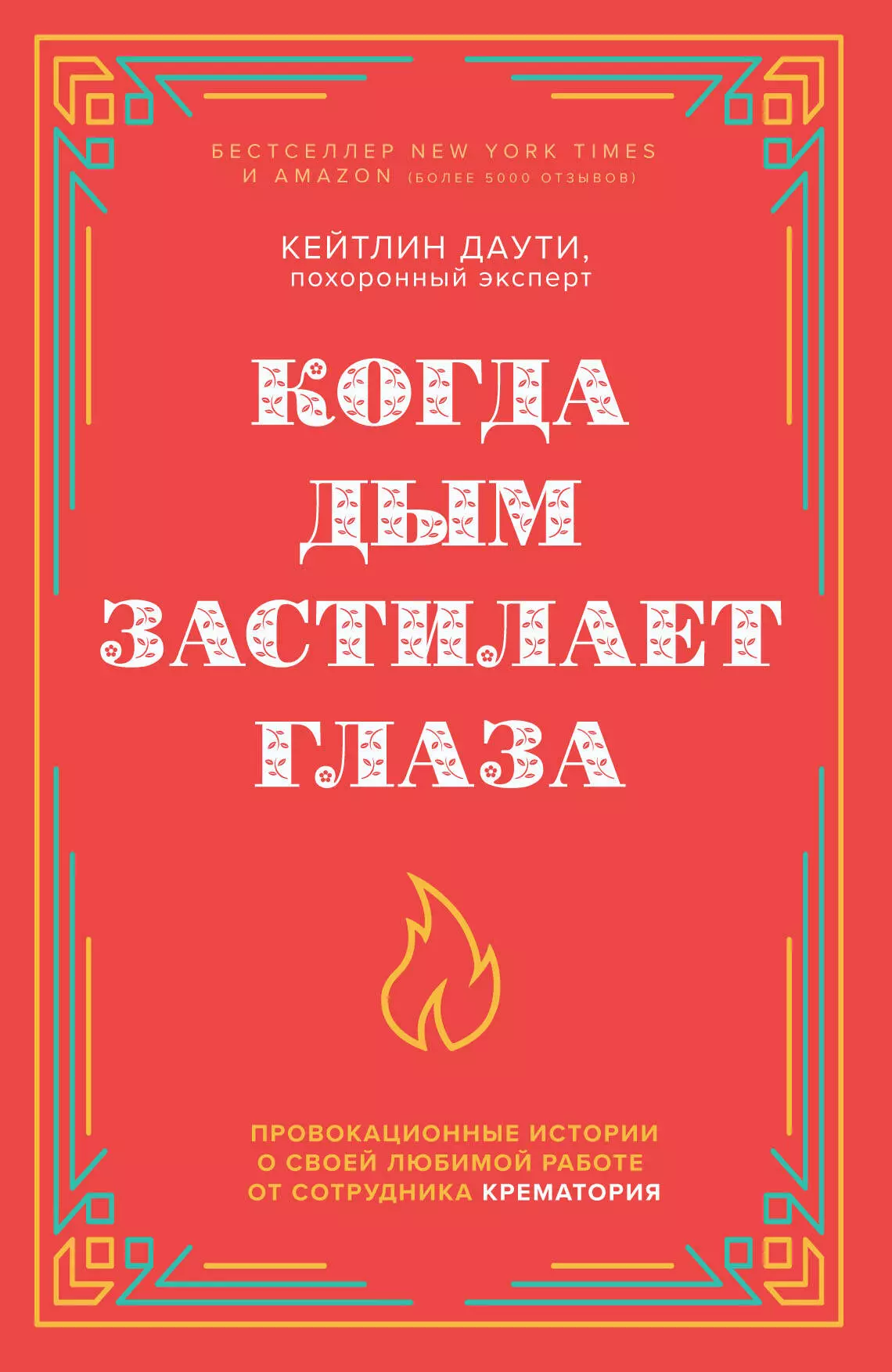 Даути Кейтлин - Когда дым застилает глаза. Провокационные истории о своей любимой работе от сотрудника крематория