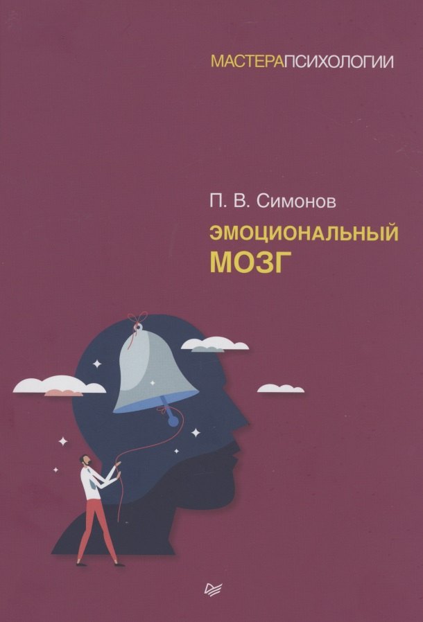 

Эмоциональный мозг