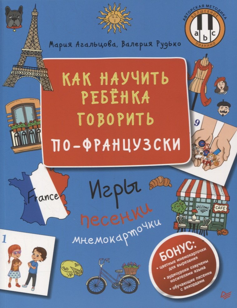 

Как научить ребенка говорить по-французски. Игры, песенки и мнемокарточки