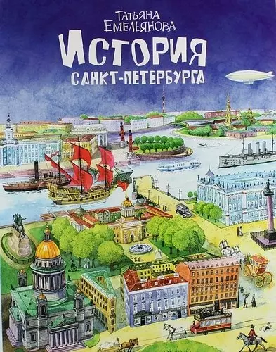 История Санкт-Петербурга Т. Емельянова