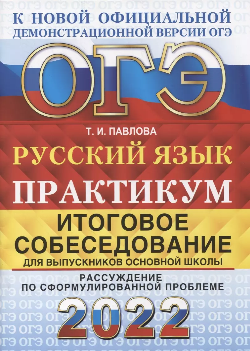 Павлова Татьяна Ивановна - ОГЭ 2022. Русский язык. Практикум. Итоговое собеседование для выпускников основной школы