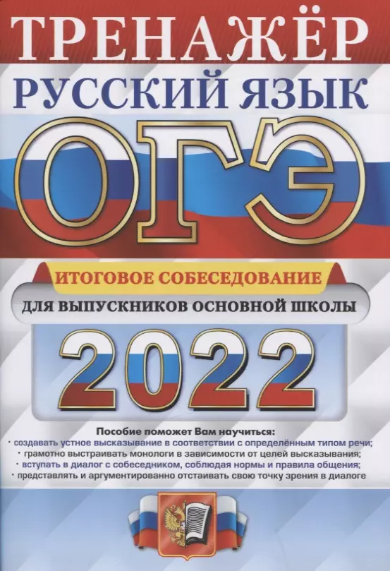 Егораева Галина Тимофеевна - ОГЭ 2022. Русский язык. Тренажер. Итоговое собеседование для выпускников основной школы