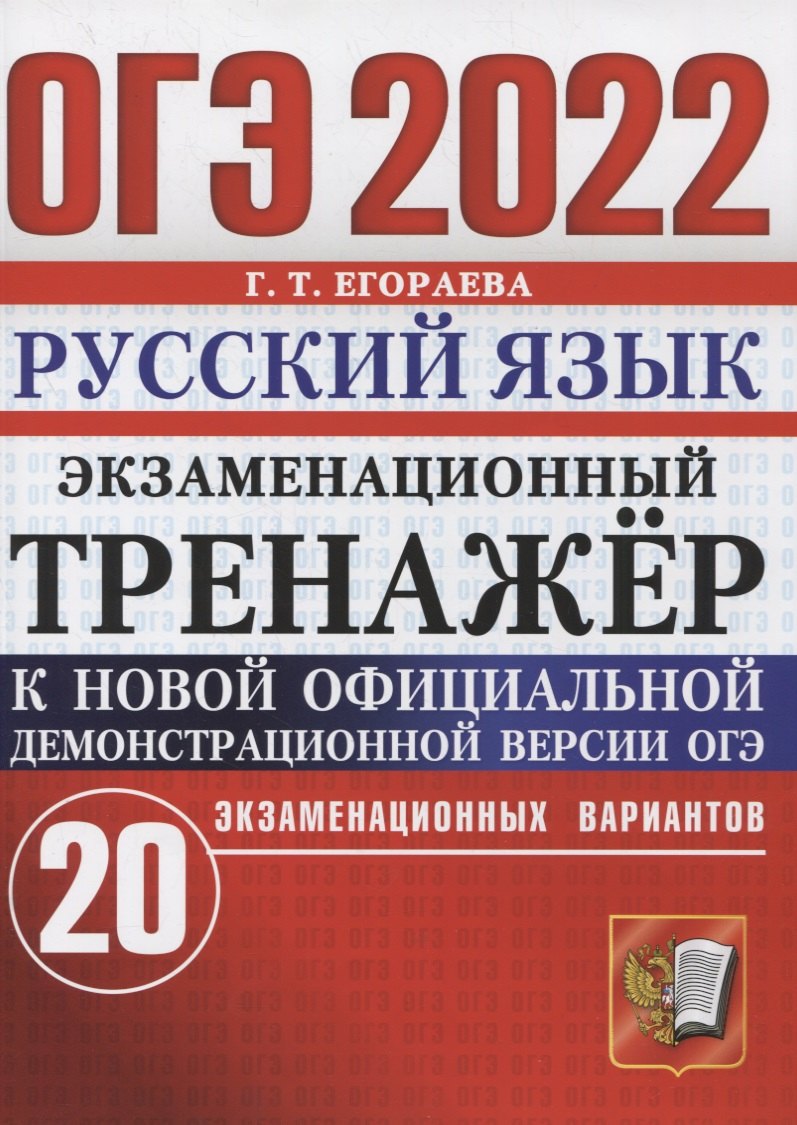 

ОГЭ 2022. Русский язык. Экзаминационный тренажер. 20 вариантов