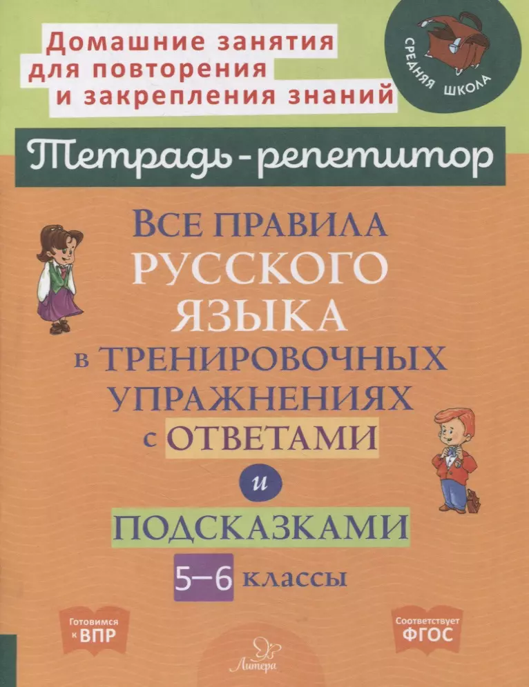 Стронская Ирина Михайловна - Все правила русского языка в тренировочных упражнениях с ответами и подсказками. 5-6 классы