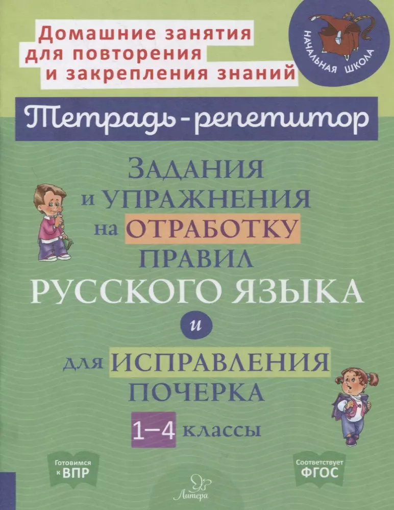 Стронская Ирина Михайловна - Задания и упражнения на отработку правил русского языка и для исправления почерка. 1-4 классы