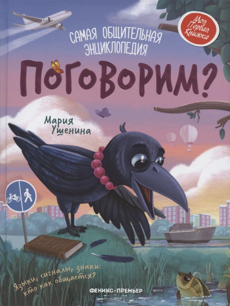 

Поговорим Самая общительная энциклопедия