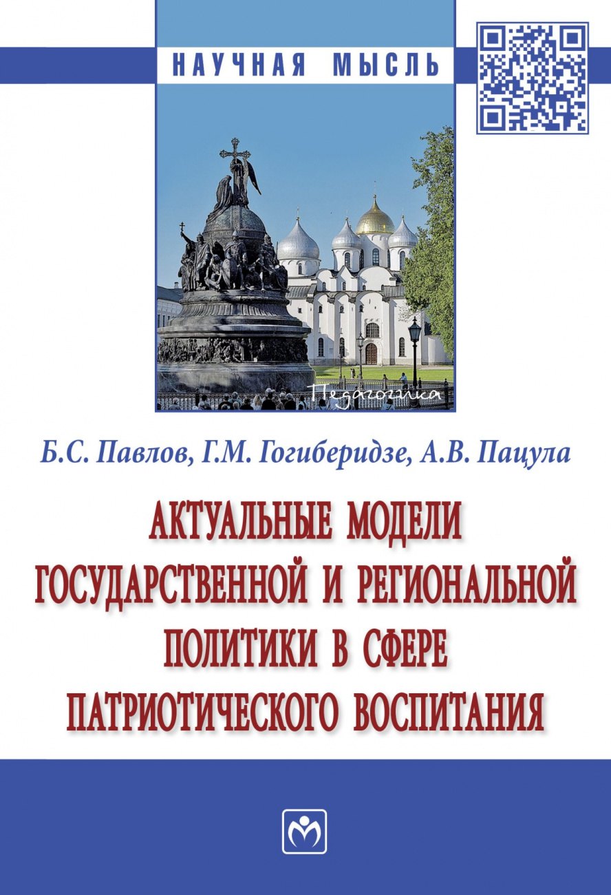 

Актуальные модели государственной и региональной политики в сфере патриотического воспитания. Монография