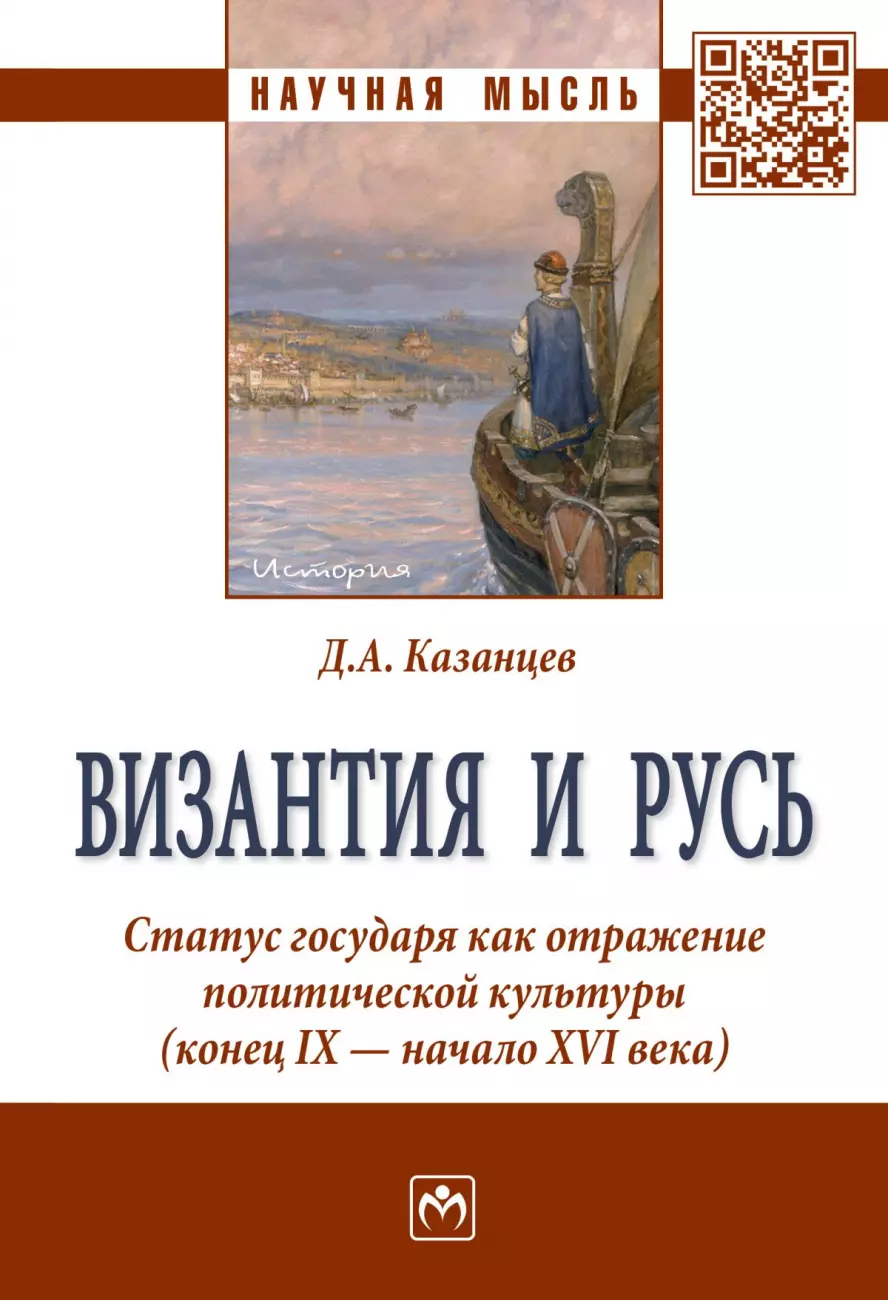 Казанцев Дмитрий Александрович - Византия и Русь. Статус государя как отражение политической культуры (конец IX - начало XVI века)