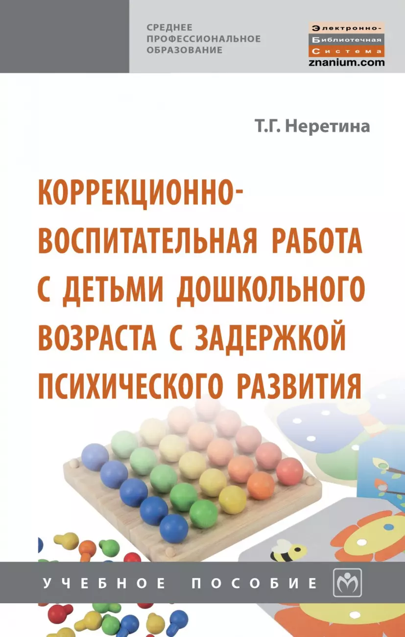 Неретина Т. Г. - Коррекционно-воспитательная работа с детьми дошкольного возраста с задержкой психического развития