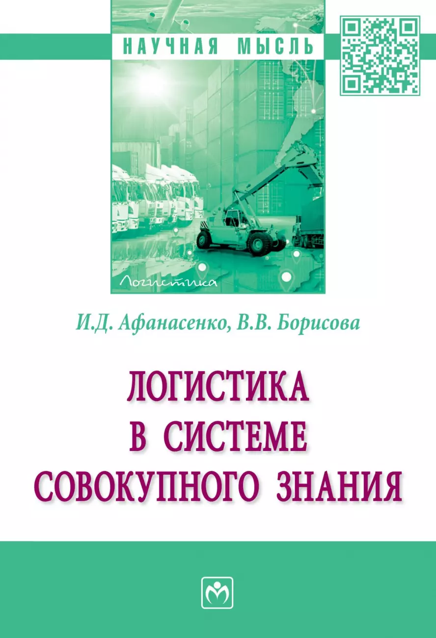 Афанасенко Иван Дмитриевич - Логистика в системе совокупного знания. Монография