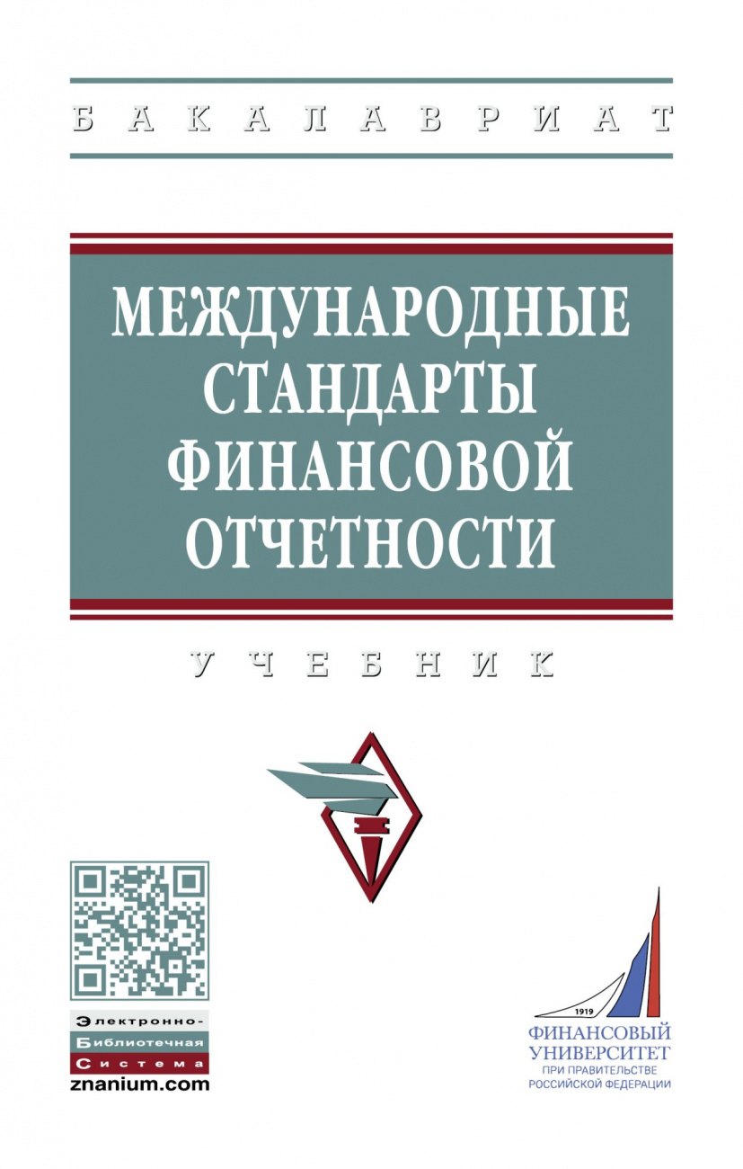 

Международные стандарты финансовой отчетности. Учебник