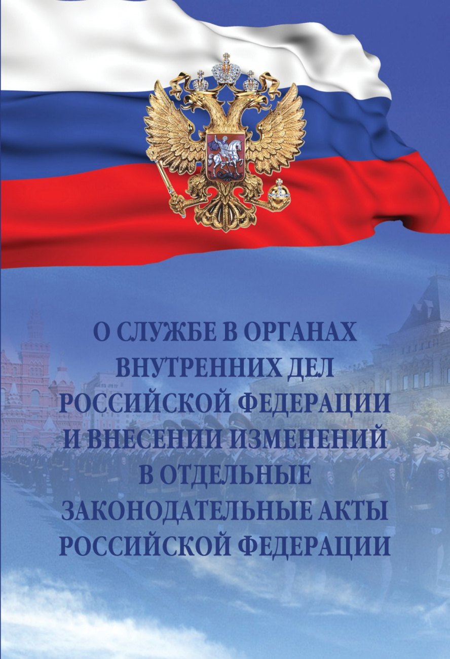 

О службе в органах внутренних дел Российской Федерации и внесении изменений в отдельные законодательные акты Российской Федерации. Федеральный закон от 30 ноября 2011 года № 342-ФЗ