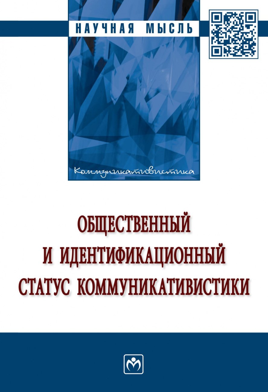 

Общественный и идентификационный статус коммуникативистики