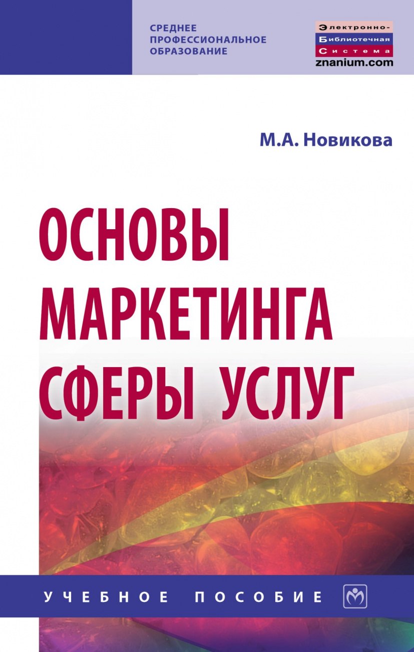 

Основы маркетинга сферы услуг. Учебное пособие