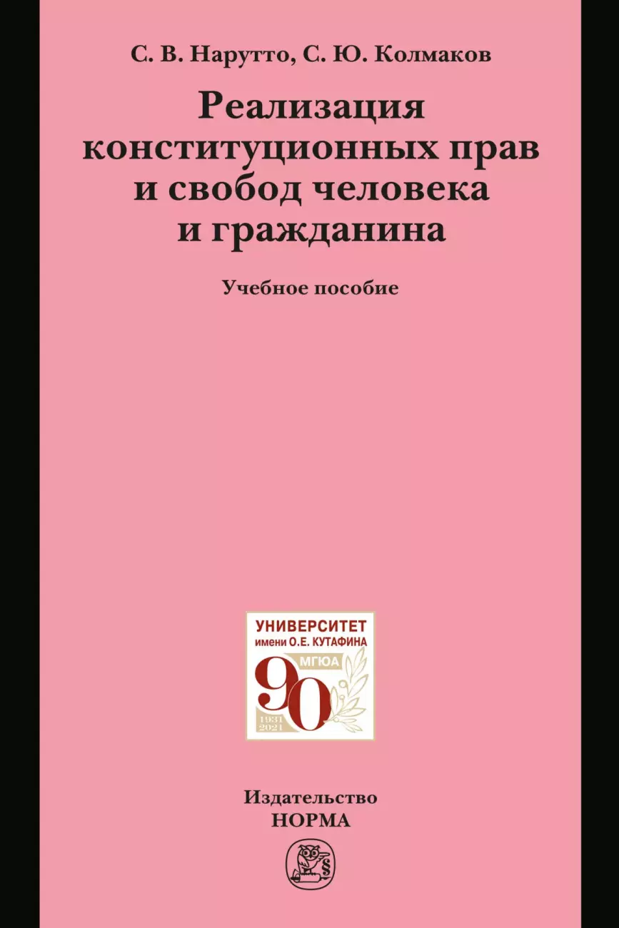 Нарутто Светлана Васильевна - Реализация конституционных прав и свобод человека и гражданина