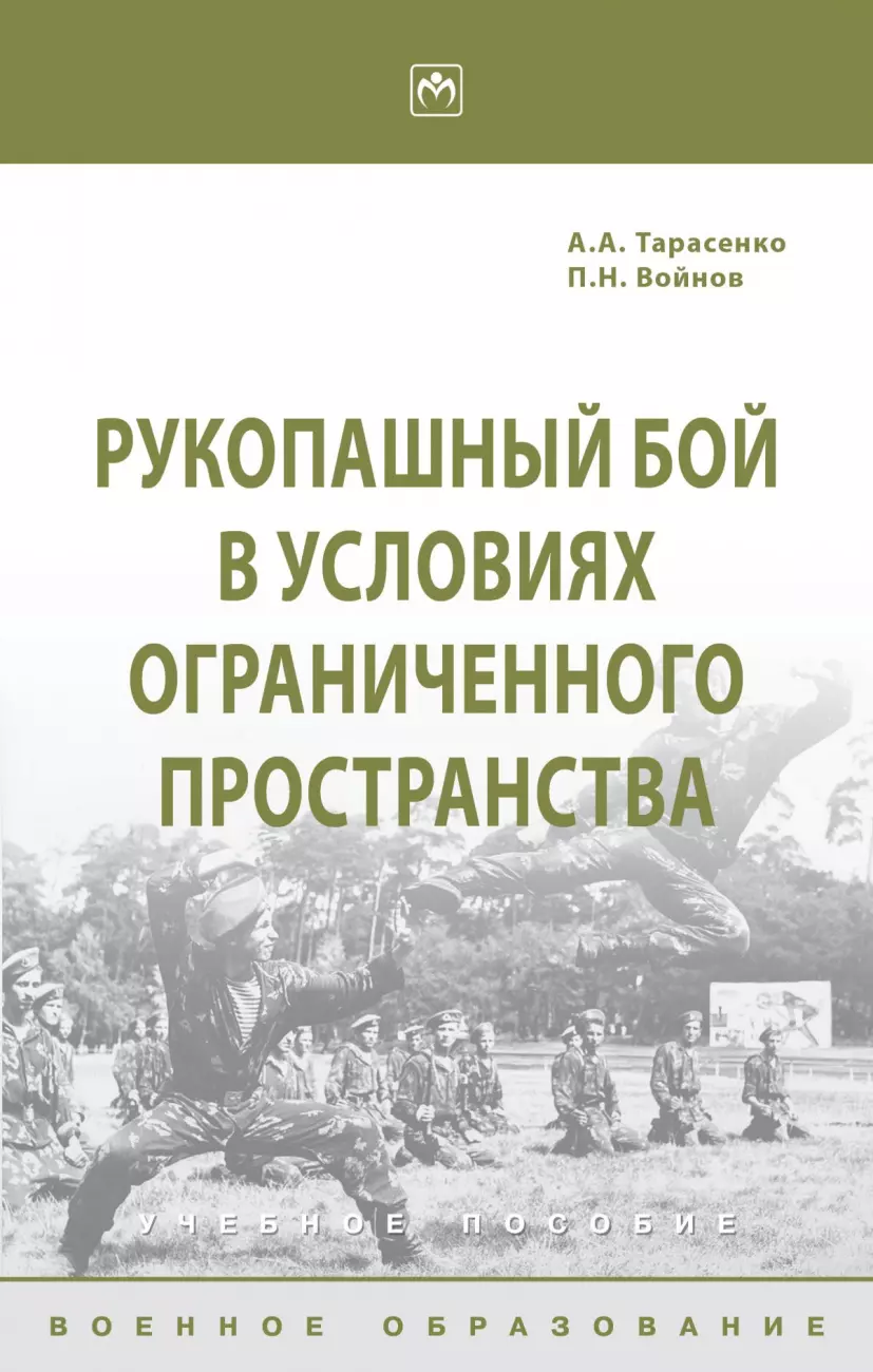 Тарасенко Александр Алексеевич - Рукопашный бой в условиях ограниченного пространства