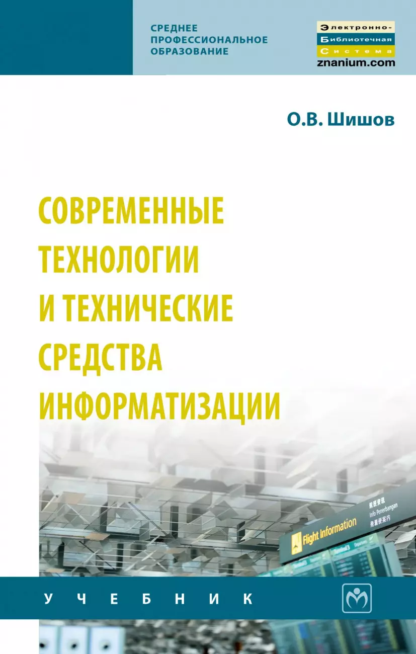 Шишов Олег Викторович - Современные технологии и технические средства информатизации. Учебник