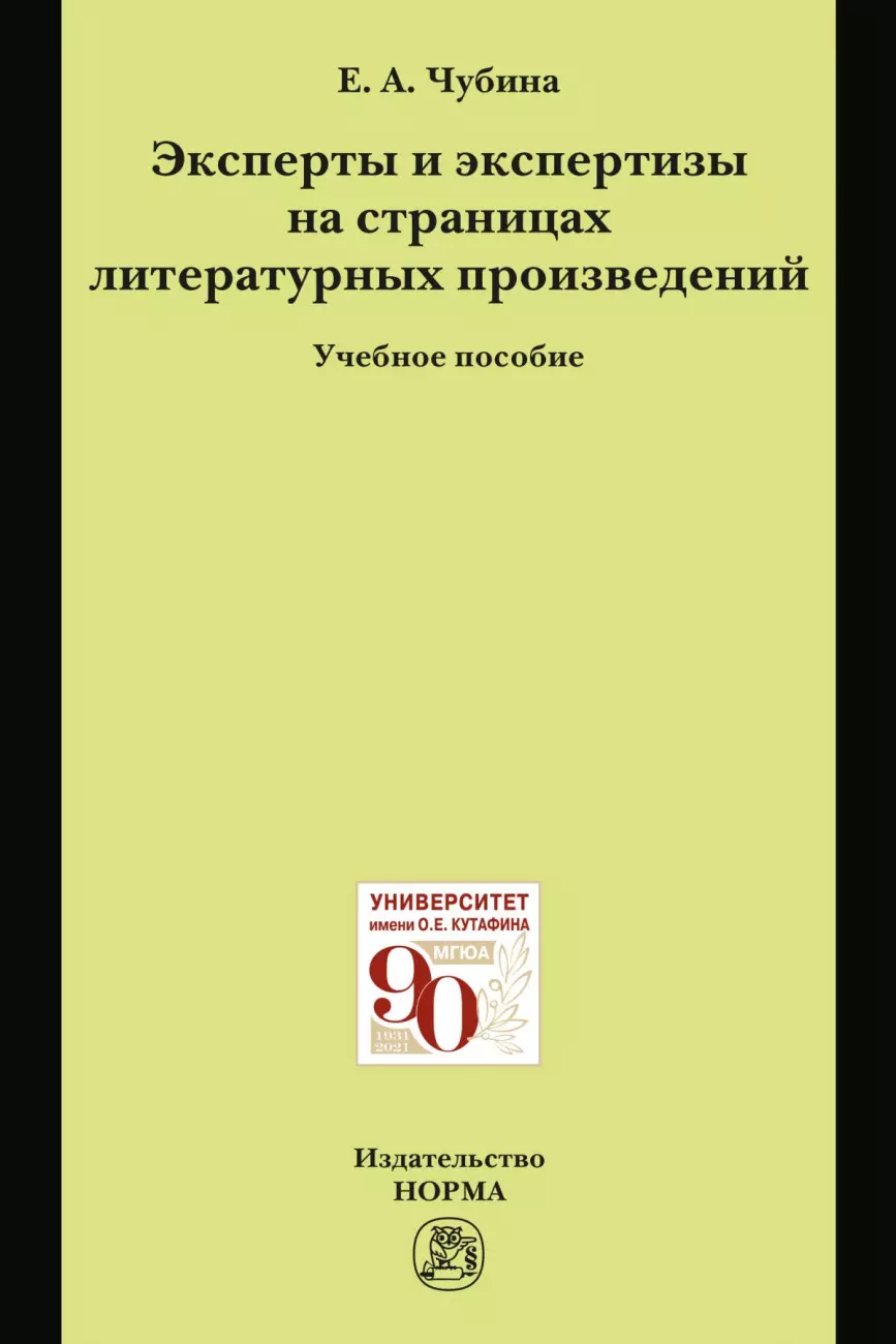 Чубина Елена Александровна - Эксперты и экспертизы на страницах литературных произведений