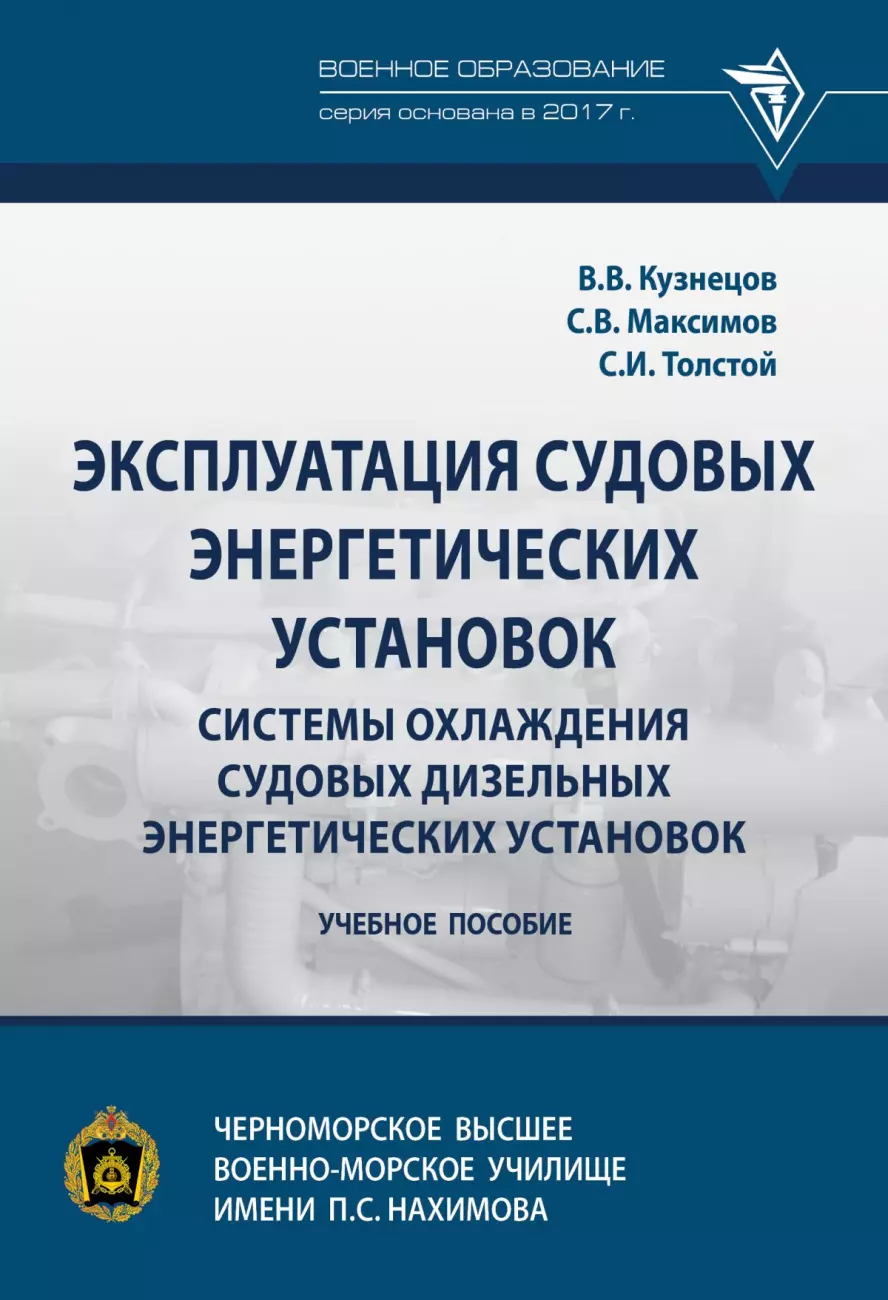 Кузнецов Владимир Васильевич - Эксплуатация судовых энергетических установок. Системы охлаждения судовых дизельных энергетических установок