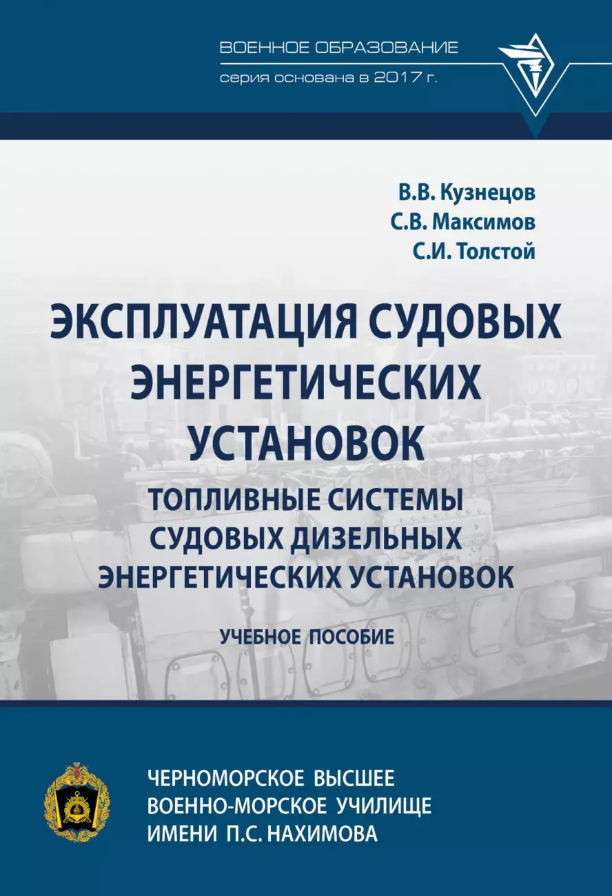 Кузнецов Владимир Васильевич - Эксплуатация судовых энергетических установок. Топливные системы судовых дизельных энергетических установок