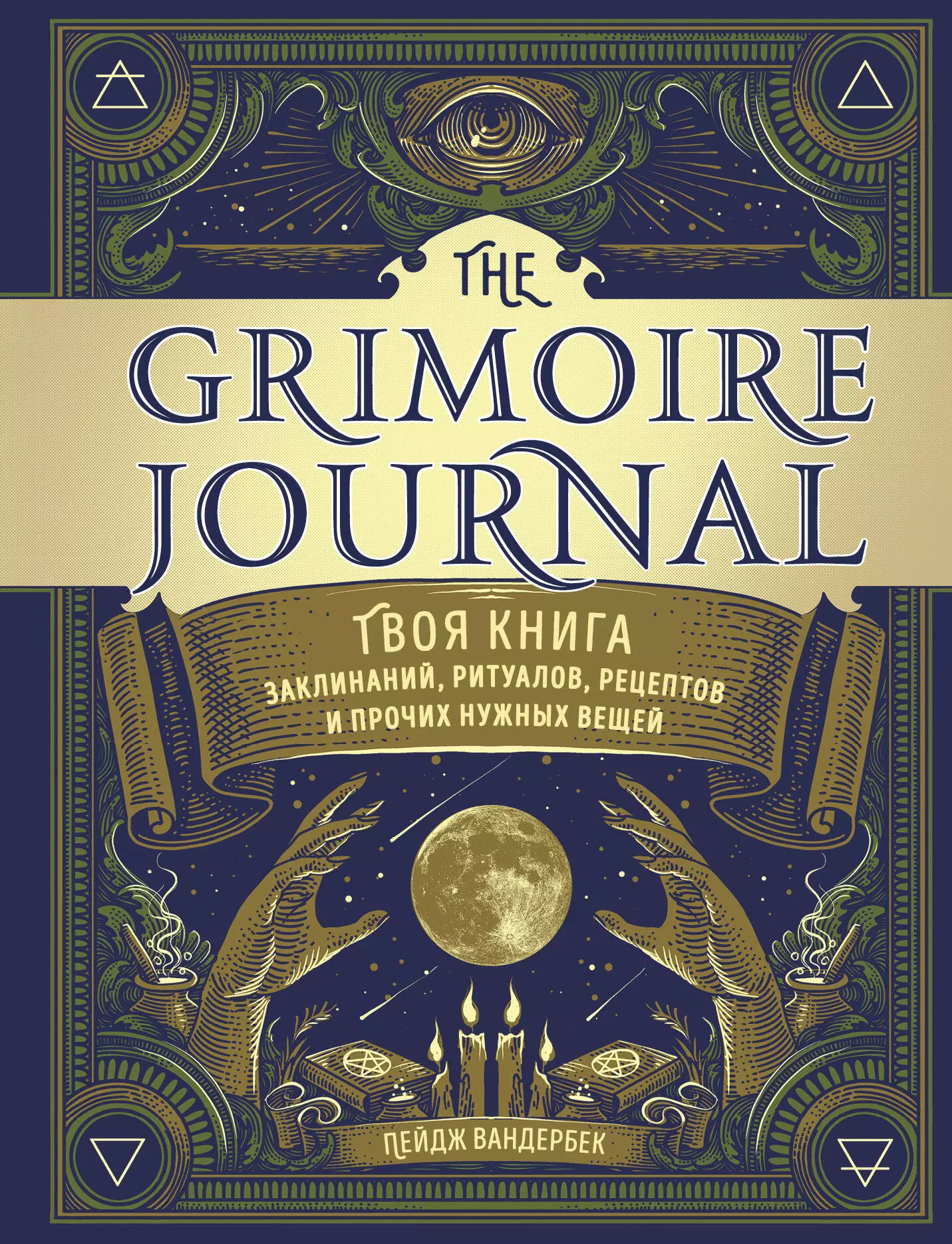 Вандербек Пейдж - The Grimoire Journal. Твоя книга заклинаний, ритуалов, рецептов и прочих нужных вещей