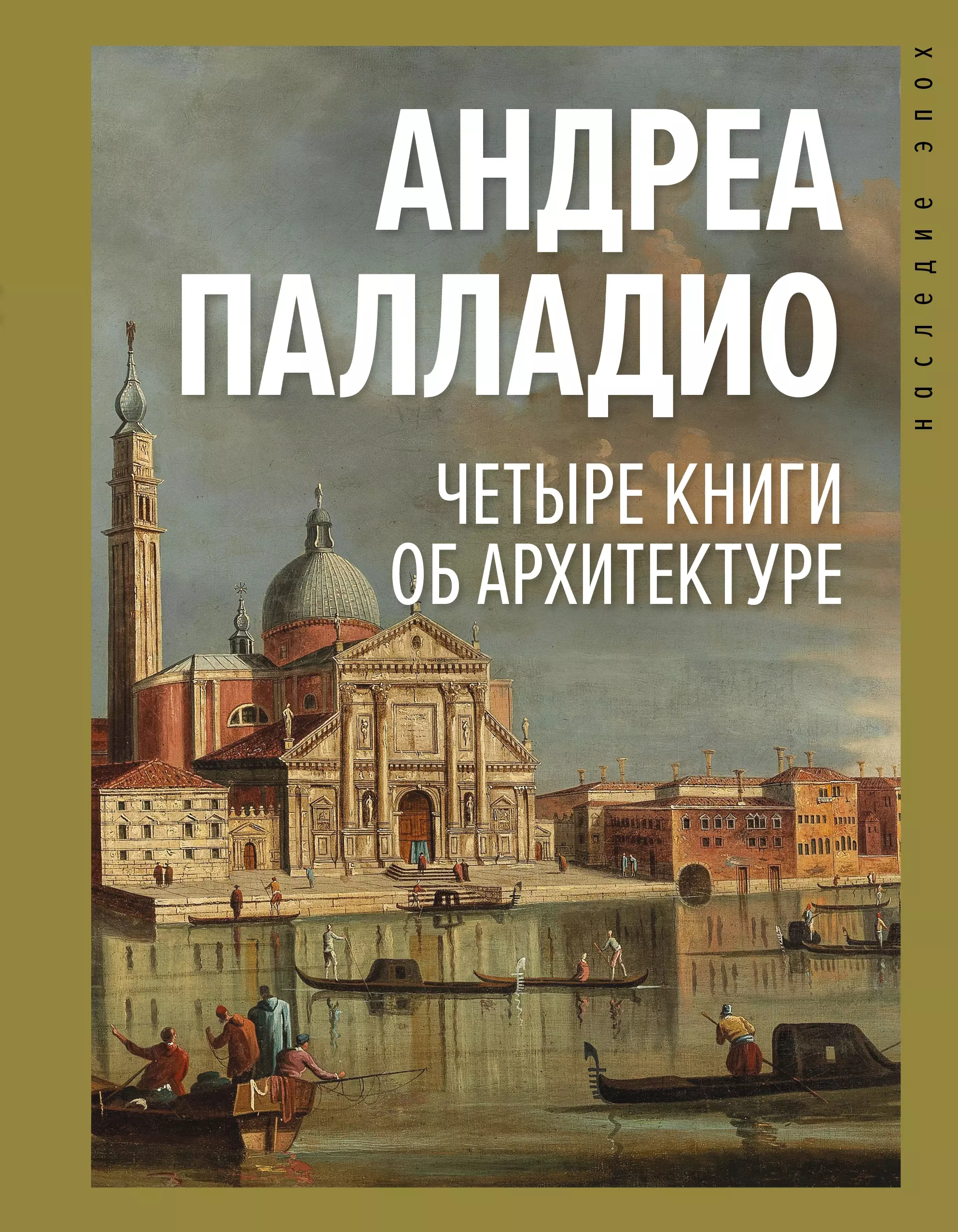 Палладио Андреа - Четыре книги об архитектуре