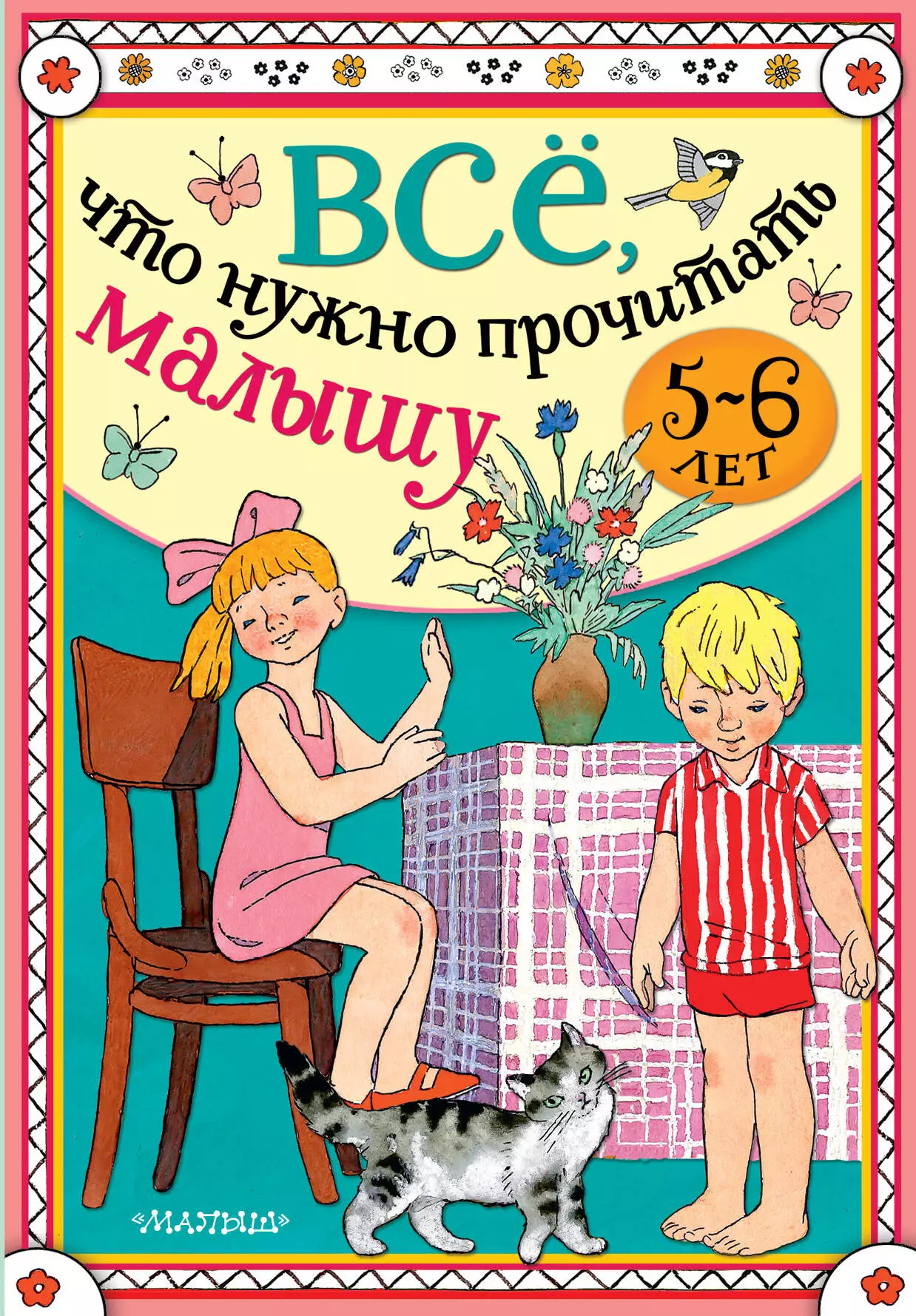 Михалков Сергей Владимирович - Все, что нужно прочитать малышу в 5-6 лет