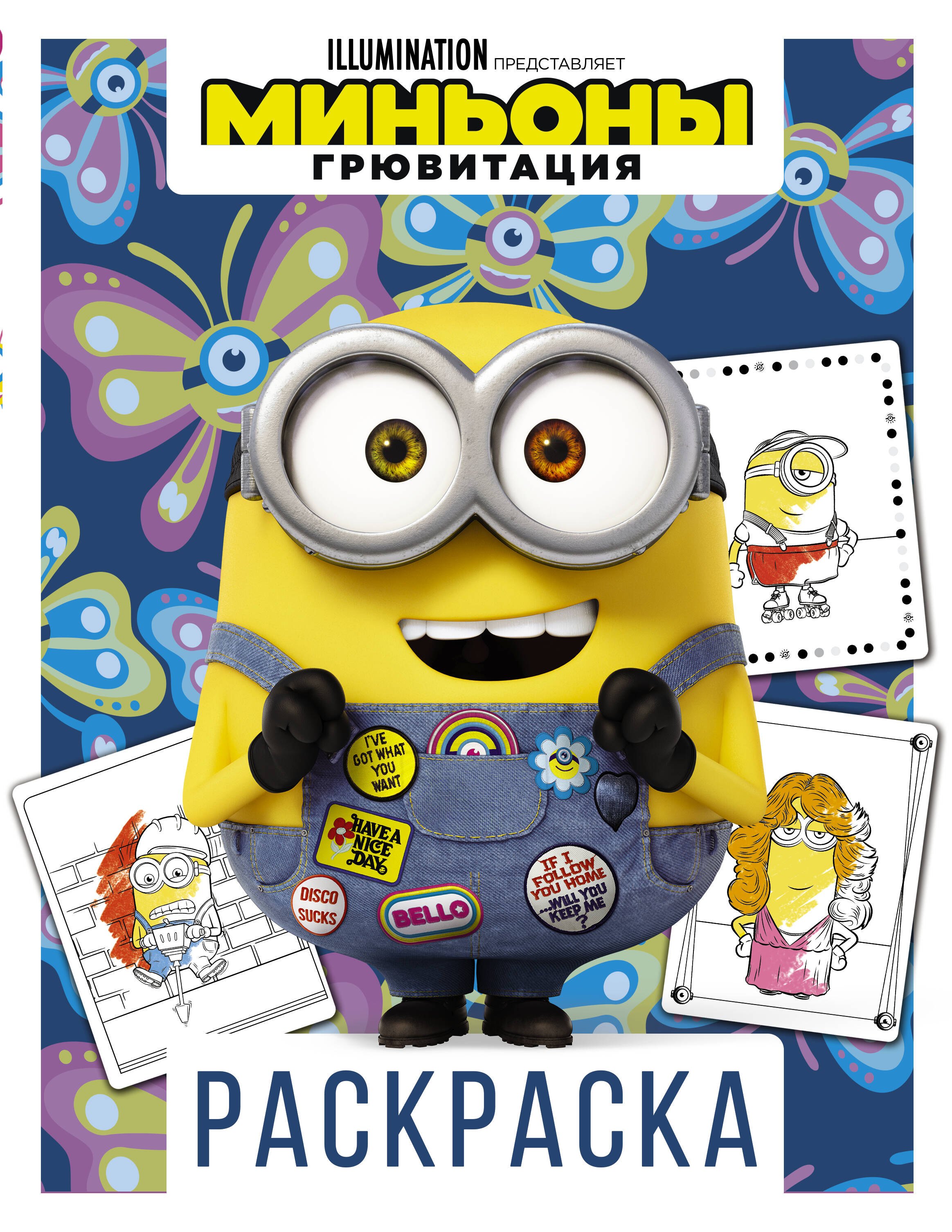 

Миньоны. Грювитация. Раскраска