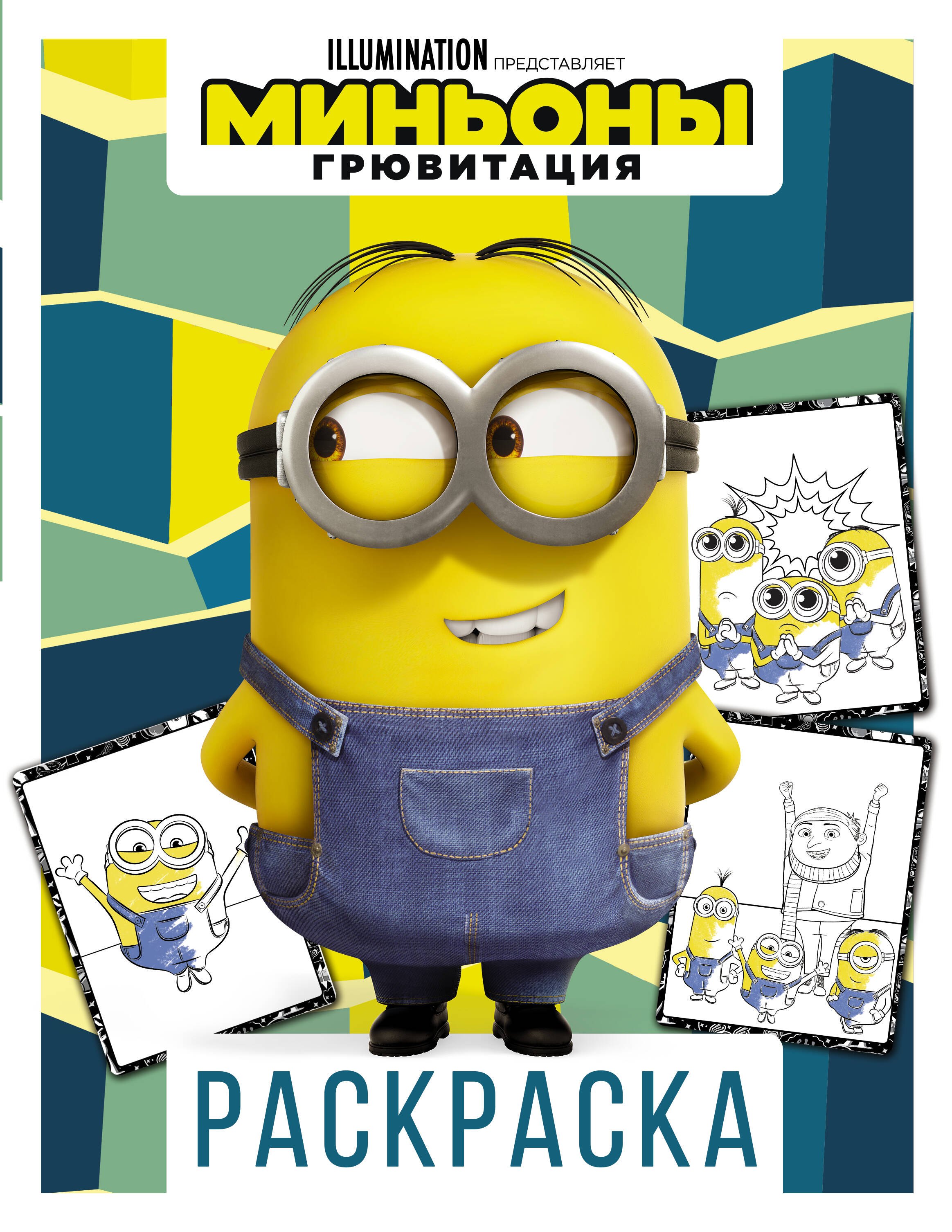 

Миньоны. Грювитация. Раскраска