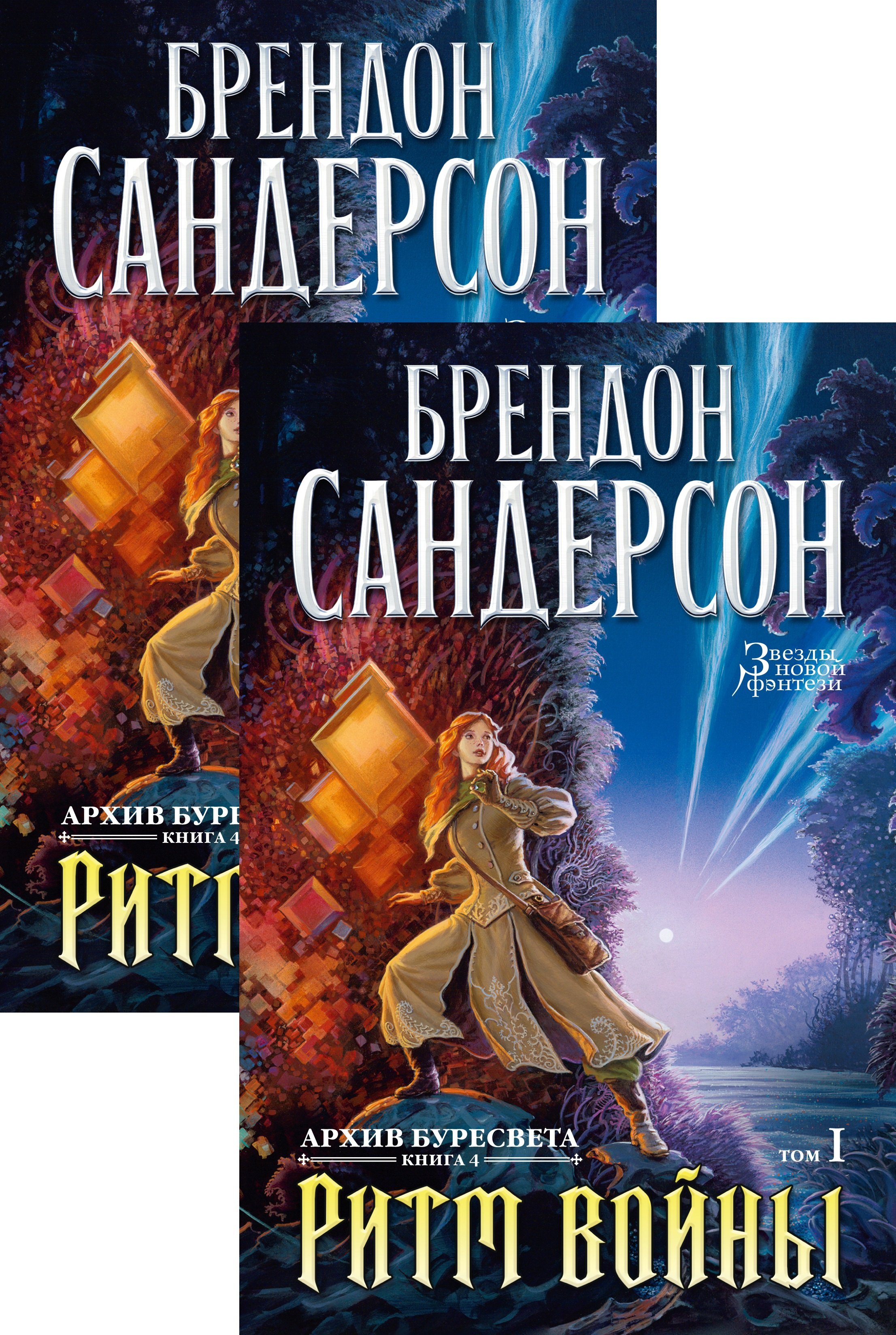 

Архив Буресвета. Книга 4. Ритм войны. В 2-х томах (комплект из 2 книг)