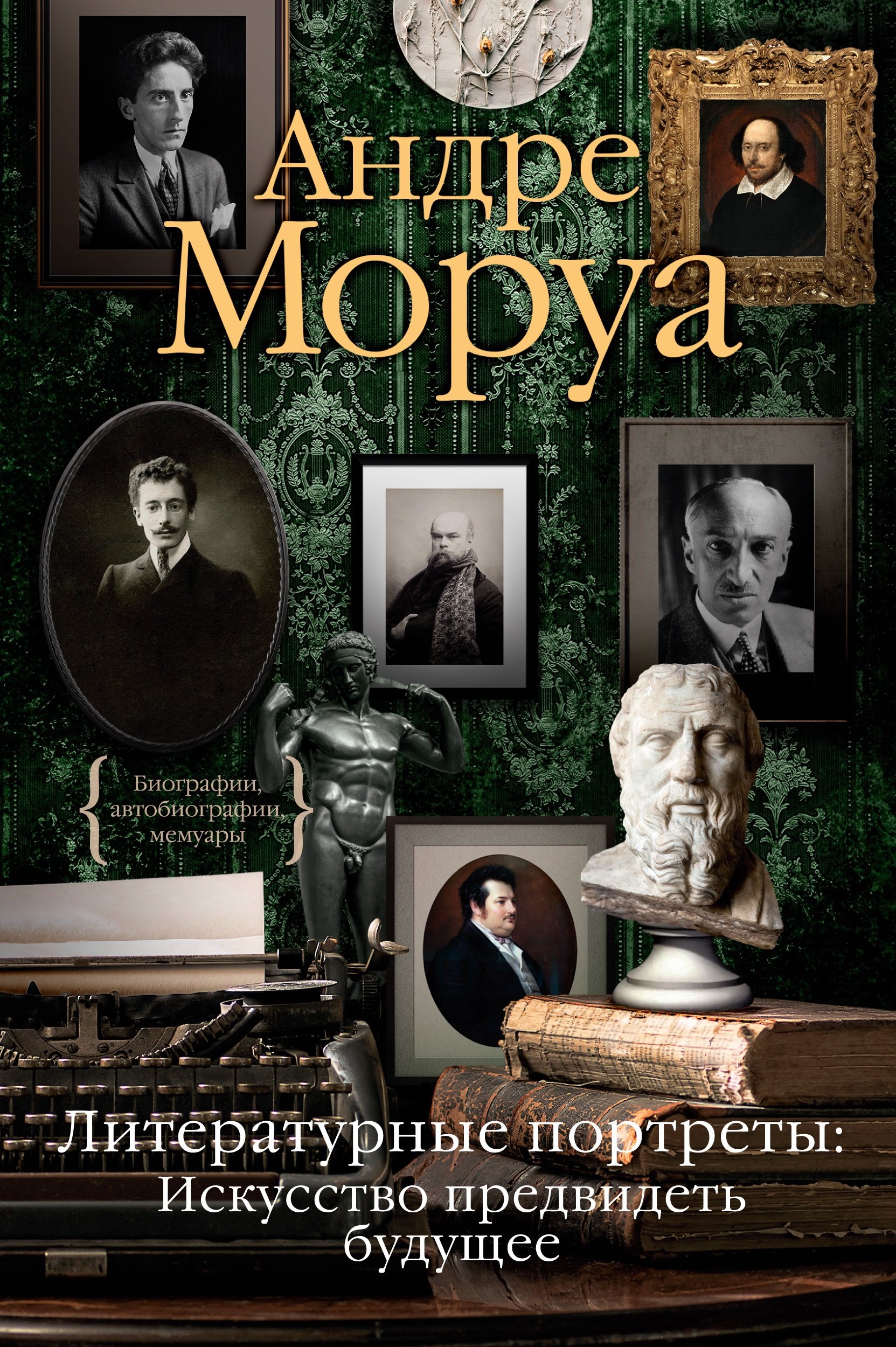 

Литературные портреты. Искусство предвидеть будущее