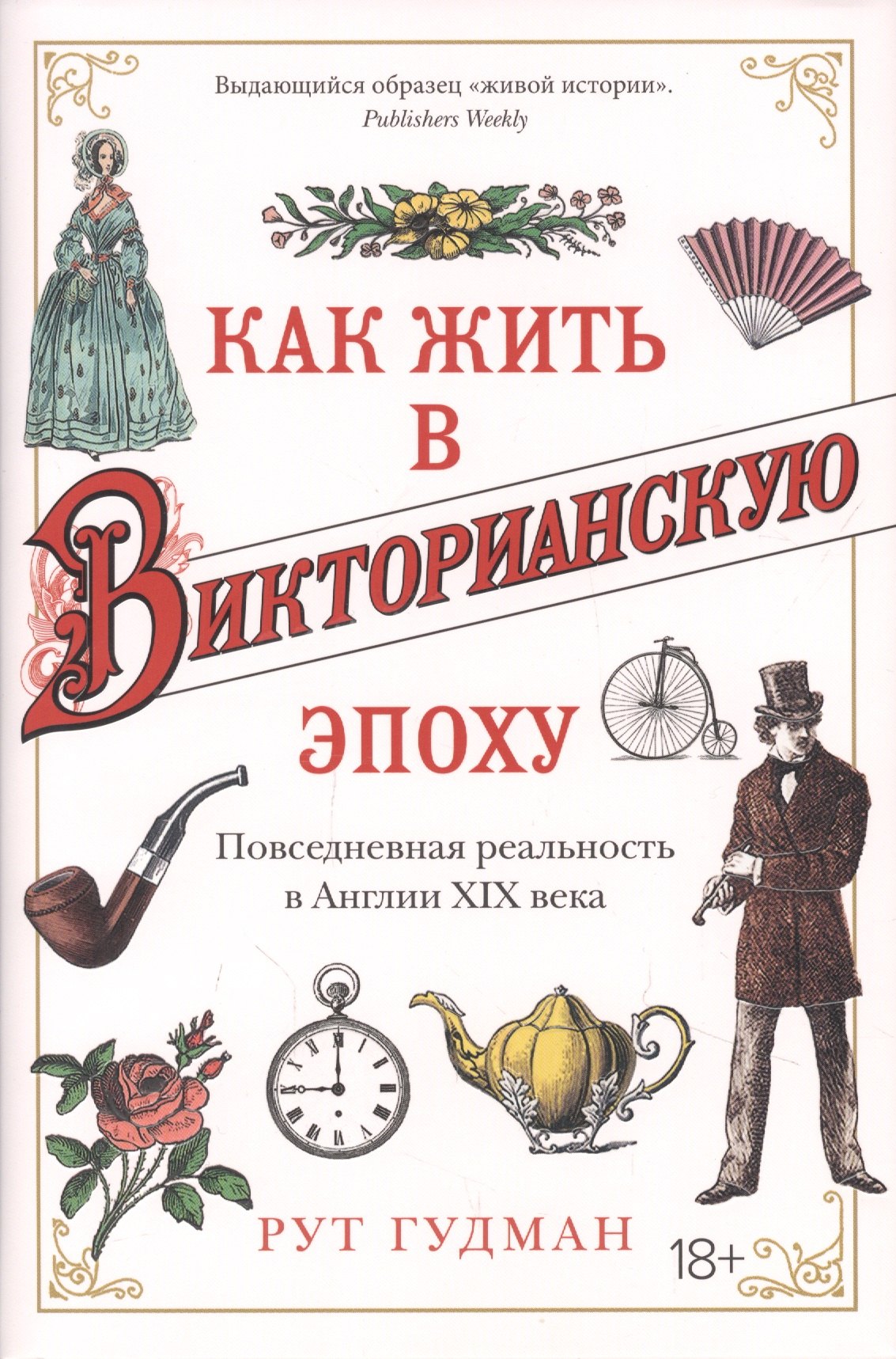 

Как жить в Викторианскую эпоху: Повседневная реальность в Англии ХIX века