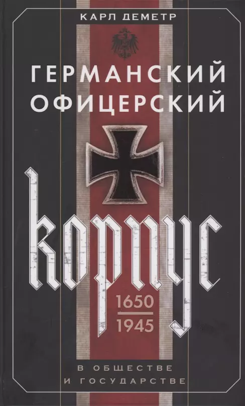 Деметр Карп - Германский офицерский корпус в обществе и государстве. 1650-1945 гг.